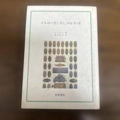 メルロポンティ8冊セット（フランス語：バラ売り可） メルロポンティ8冊セット（フランス語：バラ売り可）｜本
