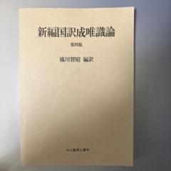 『成唯識論』を読む 成唯識論を読む（新・興福寺仏教文化講座7） (新・興福寺仏教