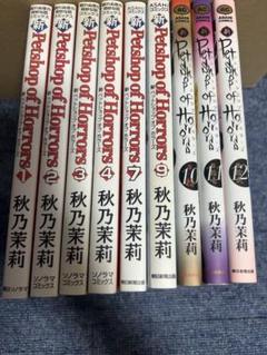 値下げ中　新Petshop of Horrors 1-4、7、9-12巻