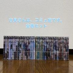 2025年最新】古見さんはコミュ症です 全巻の人気アイテム - メルカリ