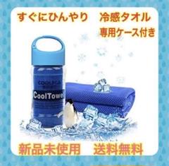 暑さが迫っております‼️お早めのご準備を⭐️ 冷却タオル スポーツ レジャー タオル