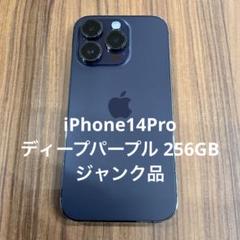 iPhone14Pro ディープパープル 256GB ジャンク品