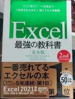 Excel 最強の教科書 [完全版] 2nd Edition
