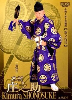 2025年最新】木村庄之助の人気アイテム - メルカリ