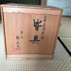 皆具　祥瑞染付胴帯　貴山造 2025年最新】皆具 作の人気アイテム - メルカリ
