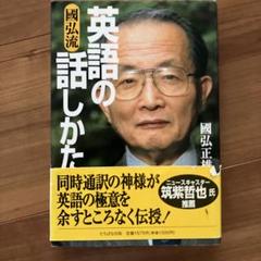 國弘流英語の話しかた / 国弘 正雄【著】 - 紀伊國屋書店ウェブ