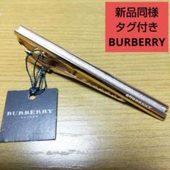 2025年最新】Burberryネクタイピンの人気アイテム - メルカリ