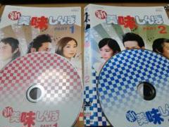 新美味しんぼ PART1＋PART2 DVD 全2巻　全巻セット 新 美味しんぼ 全2巻セット 完結 DVD ドラマ 実写 松岡昌宏