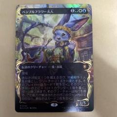 な*ン様 バンブルフラワー夫人　レイズドfoil EX+](レイズドFOIL)バンブルフラワー夫人/Ms. Bumbleflower