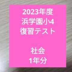 2025年最新】浜学園 小4 社会の人気アイテム - メルカリ