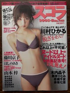 スコラ　NO.463 2003年8月号　小倉優子、川村ひかる、藤川京子