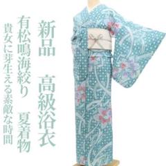 新品 有松鳴海絞り 夏着物“芽生える素敵な時間”綿 仕付糸付 高級浴衣 5727 新品 有松鳴海絞り 夏着物“芽生える素敵な時間”綿 仕付糸付 高級