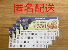 【匿名配送】 アークランズ 株主優待 2200円のサムネイル