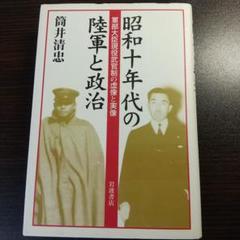昭和十年代の陸軍と政治 軍部大臣現役武官制の虚像と実像