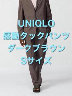 ユニクロC ダークブラウン 感動タックパンツ UNIQLO 感動タックパンツ ダークブラウン Sサイズ - メルカリ