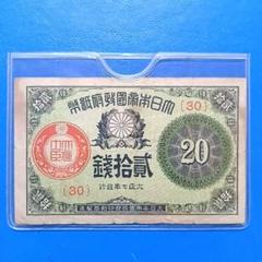 古銭、紙幣、大正小額紙幣２０銭、本物、未使用 2025年最新】大正小額紙幣20銭の人気アイテム - メルカリ