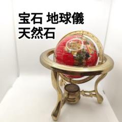 ★値下げ★天然石 地球儀 約15cm アンティーク ヴィンテージ 天然石 地球儀 約15cm アンティーク ヴィンテージ
