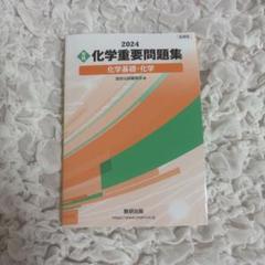 新課程 2024 実戦 化学重要問題集 化学基礎・化学