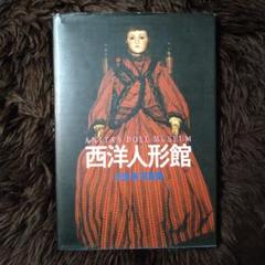 西洋人形館 ANITA'S DOLL MUSEUM 沢渡朔写真集 西洋人形館 ANITA'S DOLL MUSEUM 沢渡朔写真集 - メルカリ