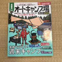 首都圏から行くオートキャンプ場ガイド2022