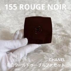 2025年最新】CHANELミロワールドゥーブルファセット155の人気