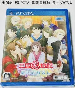 未開封 PSVITA 三国恋戦記 思いでがえし 匿名配送 PROTOTYPE