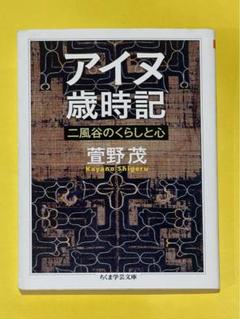 アイヌ歳時記 二風谷のくらしと心
