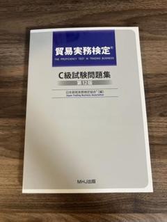 2025年最新】貿易実務検定 c級試験問題 第12版の人気アイテム