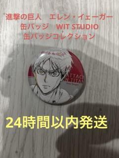 進撃の巨人　エレン　缶バッジ　WIT STUDIO 缶バッジコレクション
