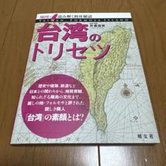 台湾のトリセツ 林信宏著