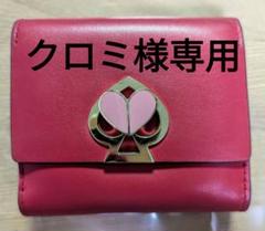 美品 ケイトスペード 二コラ ツイストロック 長財布 黒 ピンク 希少 レア ニコラ ツイストロック フラップ ウォレット/質屋 さのや