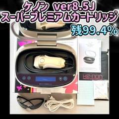 y*i様 ケノン KE-NON Ver.8.5J 2025年最新】Yahoo!オークション -ケノン 8.5の中古品・新品・未