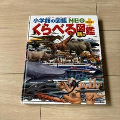 『バラ売り可』小学館　図鑑　くらべる図鑑　まとめ売り Amazon.co.jp: くらべる図鑑 (小学館の図鑑 NEO+ぷらす) : 渡部