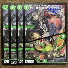 界王類砲哮目 ジュラノキル/ジュラスティック・ハウル 4枚