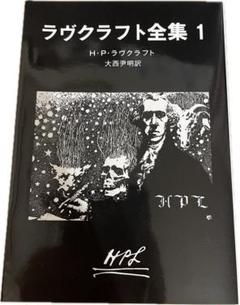 2025年最新】ラヴクラフト全集（1）の人気アイテム - メルカリ