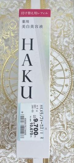 2025年最新】haku 美容液 レフィルの人気アイテム - メルカリ