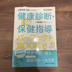 イラストでまるわかり！健康診断・保健指導パーフェクトBOOK