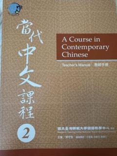 当代中文課程2 （教科書とワークブックセット） 当代中文課程2 （教科書とワークブックセット） 本