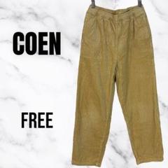 美品✨【COEN】コーデュロイデニムパンツ　楽かわ　ウエストゴム紐　ベージュ　F
