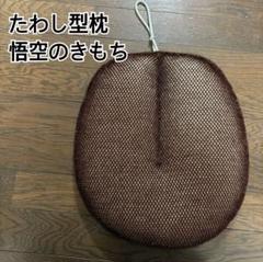 たわし型枕 悟空のきもち