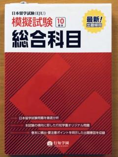 日本留学試験(EJU) 模擬試験 総合科目