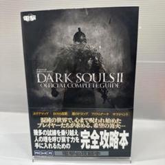 ダークソウルII 公式コンプリートガイド