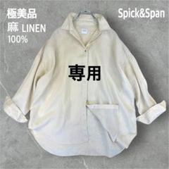 近年モデル スピックアンドスパン リネン　アサビッグシャツ 金ボタン スピックアンドスパン】リネンビックシャツ ブラウン 長袖 金