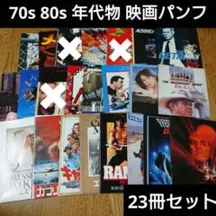 30冊以上のまとめ売り　1900年代　昭和　映画　パンフレット 年代物 映画パンフレット 20冊セット 洋画 昭和レトロ - メルカリ