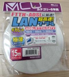 未使用 ミヨシ LANケーブル TWF-615W 15m フラット