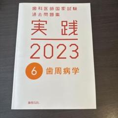❗️最終値下げ❗️実践2025 全7巻セット【歯科医師国家試験】 ❗️最終値下げ❗️実践2025 全7巻セット【歯科医師国家試験】