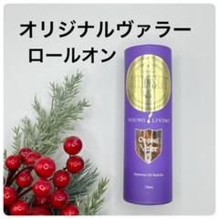 ヤングリビング　オリジナルヴァラー　5ml  新品未使用　おまとめ購入できます Amazon | オリジナルヴァラー 5ml | ヤングリビング Young