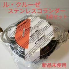 お値下げしました！ルクルーゼ　ステンレス コランダー ざる　3個セット Amazon.co.jp: Le Creuset (ル・クルーゼ) 積み重ね可能なザル3