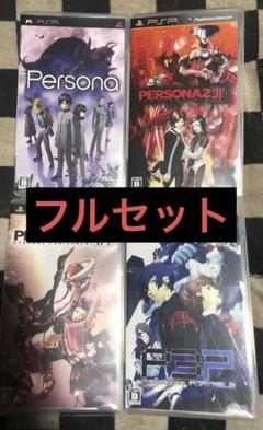 ペルソナシリーズ PSPフルセット ペルソナシリーズ PSPフルセット