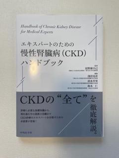 裁断済 中外医学社 エキスパートのための慢性腎臓病(CKD